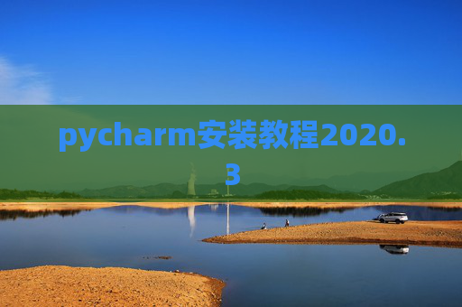 pycharm安装教程2020.3