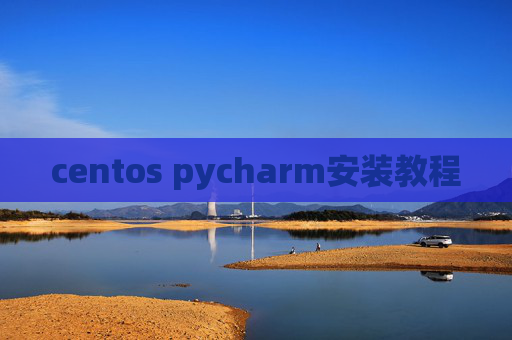 centos pycharm安装教程