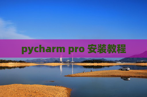 pycharm pro 安装教程